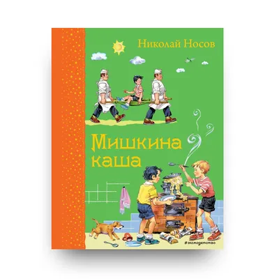 Читательский дневник: Николай Носов (23 ноября 1908 – 26 июля 1976 гг.) ''Мишкина  каша'' | Читательский_дневник школьника | Дзен