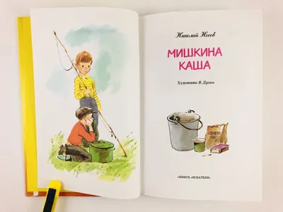 Аудиокнига Мишкина каша Николай Носов | Книги, Аудиокнига, Аудиокниги