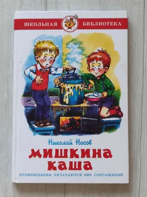 Мишкина каша Николай Носов - купить книгу Мишкина каша в Минске —  Издательство Самовар на OZ.by