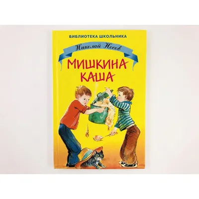 Купить книгу «Мишкина каша. Рассказы», Николай Носов | Издательство  «Махаон», ISBN: 978-5-389-11393-0