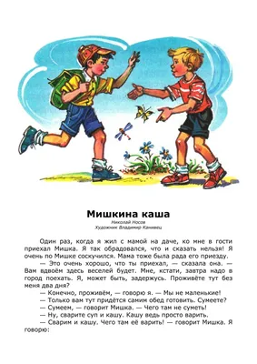 Мишкина каша, Николай Носов за 148 ₽ купить в интернет-магазине ПСБ Маркет  от Промсвязьбанка