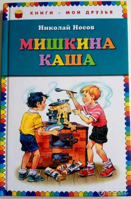 Мишкина каша (Книга на Русском языке) - Купить в Италии KnigaGolik