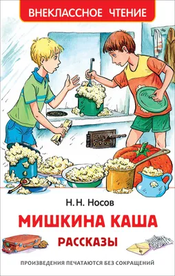 Николай Носов «Мишкина каша» — отзыв от Matyusha