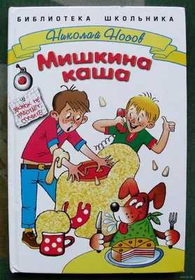 Купить Мишкина каша (ил. В. Канивца) (eks) в Минске и Беларуси за 23.85 руб.