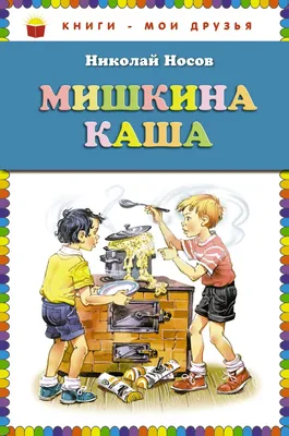 Купить книгу «Мишкина каша и другие рассказы», Николай Носов | Издательство  «Махаон», ISBN: 978-5-389-17457-3