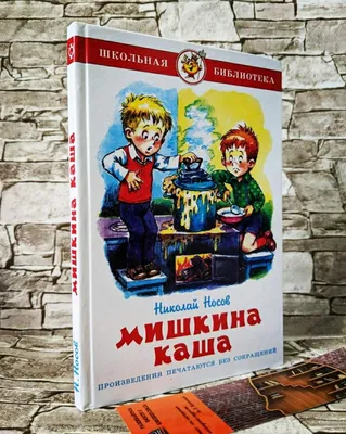 Иллюстрации к рассказу Носова Мишкина каша - 46 фото