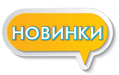 Новинки