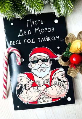 Крутая новогодняя открытка – 🎁 магазин прикольных подарков boorsch.ru
