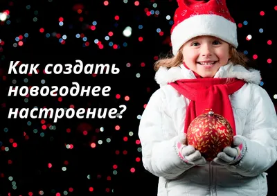 Новогоднее настроение в декабре | Medovkrym.ru