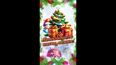Желаю праздничного новогоднего настроения! - скачайте на Davno.ru