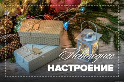 Новогоднего настроения пост