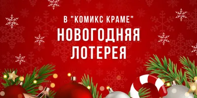 Новогодняя прикольная беспроигрышная лотерея 2024 для корпоратива и семьи -  агентство \"DoctorTeam\"