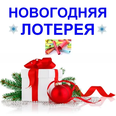 НОВОГОДНЯЯ ЛОТЕРЕЯ 3 ПОДАРКА🎄 Победитель 3 место - @lenusha.sopra 2 место  - @davletshinakate 1 место - @viktoria_gareeva358… | Instagram