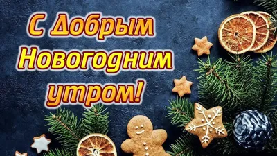 С добрым утром в новом году! - скачайте на Davno.ru