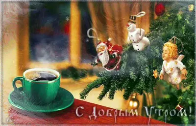 Доброе утро. | Детские новогодние открытки, Винтажные рождественские  открытки, Новогодние открытки