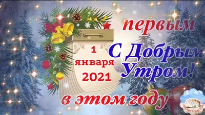 🌟ЧУДЕСНОГО ДОБРОГО УТРА НОВОГО 2022 ГОДА 🌟 3 ЯНВАРЯ 2022 ГОДА 🌟 С  НАСТУПИВШИМ НОВЫМ ГОДОМ ДРУЗЬЯ!!! - YouTube