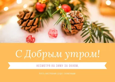 Доброе утро, Одноклассники! Новогодняя открытка | Музыкальные Открытки  Бесплатно