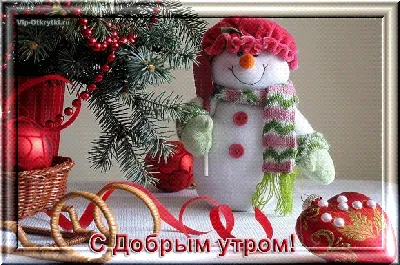 С Добрым утром! Новогодняя открытка | Рождественские украшения, Снеговик  поделки, Рождественский снеговик