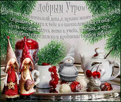 С новогодним утром! | Пикабу