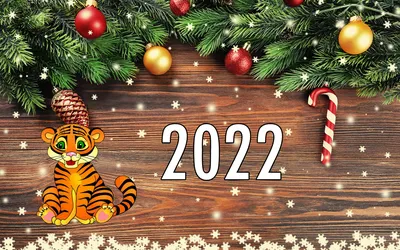 Новогодние обои 2022 с Тиграми на рабочий стол | Домашняя ферма