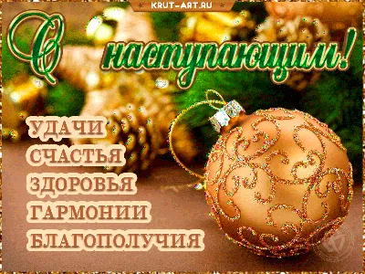 Сказочные новогодние анимированные открытки gif. Гиф-картинки Новый Год.