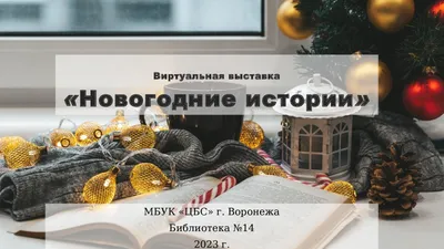 Купить Новогодний подарок «Новогодние истории» | МиКо в интернет-магазине  NewYog.ru