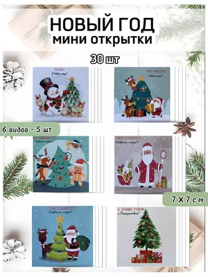 Зимние, милые, стильные открытки \"Зимние домики\" в мини-формате, набор  открыток Новый год и Рождество (10 шт.), 8х10 см. - купить с доставкой в  интернет-магазине OZON (339637191)