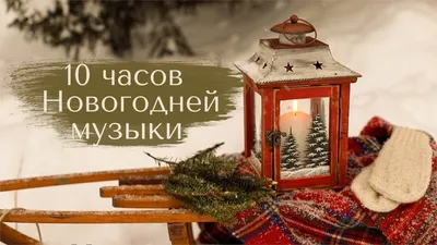 🎄НОВОГОДНЯЯ МУЗЫКА ✨10 часов атмосферы рождества БЕЗ РЕКЛАМЫ - YouTube
