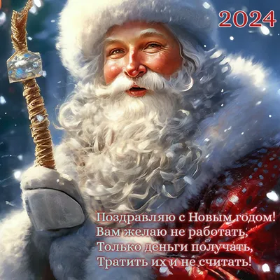 Поздравления с Новым годом боссу, коллегам и друзьям — красивые стихи и  милые открытки / NV