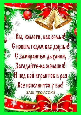 Поздравления с Новым годом коллегам - пожелания, стихи и картинки на  украинском