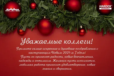 Как поздравить сотрудников с Новым 2024 годом — новогодние поздравления для  коллег в стихах и картинках — украинский – Женский журнал Modista