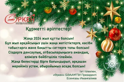 Новогодние поздравления » Школа №49 г.Алматы