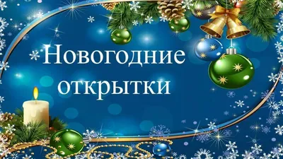 Новогодние поздравления! | Мир дошколят