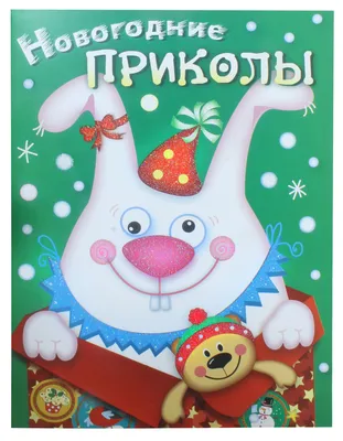 Дед Мороз и Снегурочка. Оба трезвые и вежливые\" - новогодние приколы от  \"Блокнота\"