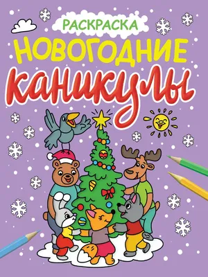 Раскраска Снегурочка и звери | Раскраски новогодние. Разукрашки новогодние  картинки. Новогодние раскраски для детей