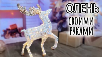 Новогодний светящийся олень своими руками. Он КЛАССНЫЙ! - YouTube