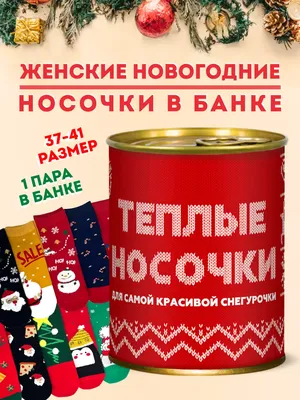 EXTRAGO Носки новогодние прикольные в банке подарок