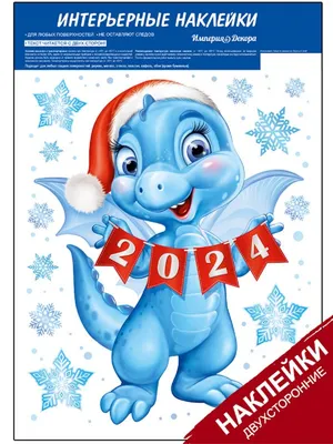 Оформительская наклейка новогодняя с символом года - дракон, А3, 2024  купить по выгодной цене в интернет-магазине OZON (1272865595)