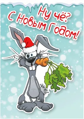 Новогодние наклейки \"Кролик - символ года 2023\" KR6 — купить в  интернет-магазине по низкой цене на Яндекс Маркете