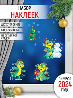 Оформительские наклейки новогодние с символом года - дракон, 2024 купить по  выгодной цене в интернет-магазине OZON (726967384)