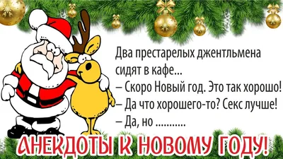 Новогодние анекдоты 2021, а также новогодние шутки и приколы с Дедом  Морозом, Снегурочкой... - YouTube