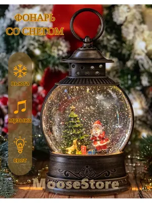 Снежный шар со снегом новогодний фонарь Санта с Мишкой с новогодними  мелодиями, подсветкой и вьюгой - купить по выгодной цене в  интернет-магазине OZON (1320199034)