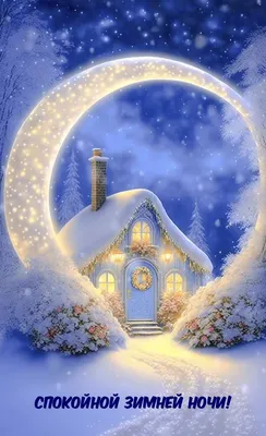 Зима. Снег. Снежинки. С первым снегом! | Открытки, Милые открытки,  Новогодние пожелания