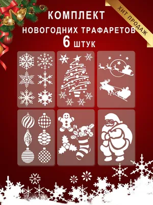 Трафареты новогодние 42см х 33см В наборе 5 штук (150) (ID#1172899347),  цена: 46.80 ₴, купить на Prom.ua