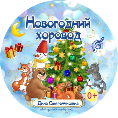 Новогодний хоровод