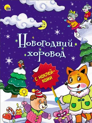 Коррекционный альбом Новогодний хоровод - Дина Степанчишина