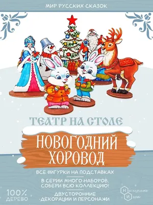 Объёмная открытка Новогодний хоровод по цене 250 ₽ в интернет-магазине  подарков MagicMag