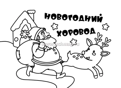 Нескучные игры Мир русских сказок развивающий Новогодний Хоровод