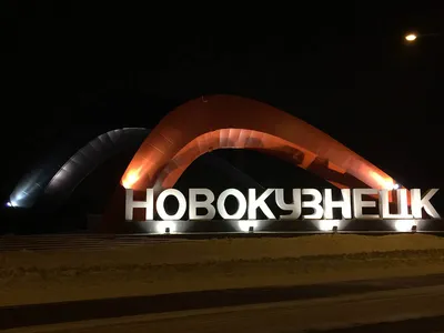Идентичность городов: Новокузнецк как интегратор сложных решений