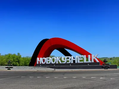 Наша география: Новокузнецк